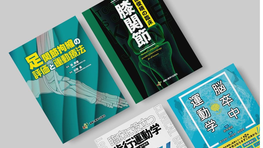 運動と医学の出版社の書籍